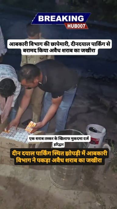 हरिद्वार की पार्किंग के पास बेची जा रही थी अवैध शराब, आबकारी विभाग की टीम ने की छापेमारी। एक आरोपी के खिलाफ केस दर्ज। भा...