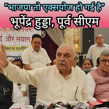 भाजपा तो एक्सपोज हो गई है-भूपेंद्र हुड्डा Haryana BJP Official Update Bharat Bhushan Batra @b.b.batra #haryana #rohtak #...