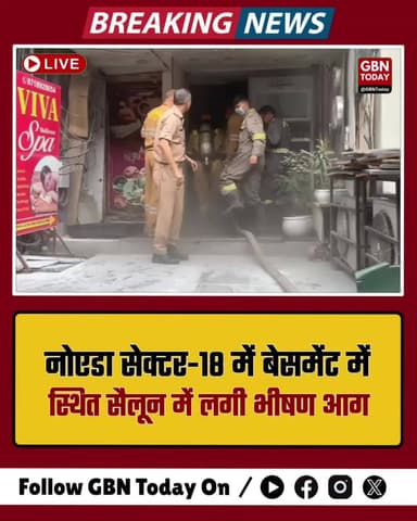 नोएडा सेक्टर-18: बेसमेंट में स्थित सैलून में लगी भीषण आग
#Noida #Sector18 #FireBreakout #NoidaPolice #BreakingNews