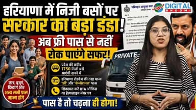 हरियाणा में बड़ा फैसला! अब प्राइवेट बसों में भी फ्री पास मान्य
.
#rohtak #haryana #news #digitalbhoomi #db #explore Dig...