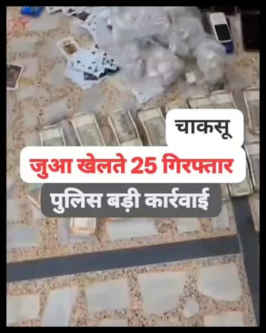 चाकसू पुलिस ने #जुआ_खेलते हुए 25 लोगों को #गिरफ्तार उनसे 7.33 लाख रुपए बरामद
@टॉप फ़ैन
Police Commissionerate, jaipur ...