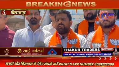 भारतीय जनता युवा मोर्चा जिला बिलासपुर द्वारा बुधवार को जिला अध्यक्ष रामपाल चौधरी की अध्यक्षता में जोरदार विरोध प्रदर्शन ...