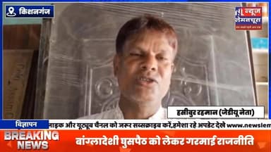 बांग्लादेशी घुसपैठ को लेकर गरमाई राजनीति,जेडीयू नेता हसीबुर रहमान ने विधायक गोपाल अग्रवाल का किया समर्थन
#exclusive #...