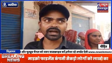 माइक्रो फाइनेंस कंपनी सैकड़ो लोगों को लाखो का चुना लगाकर हुई फरार, कारवाई में जुटी पुलिस
#biharnewslive #exclusive #K...