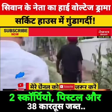 सिवान के नेता का हाई वोल्टेज ड्रामा! सर्किट हाउस में गुंडागर्दी
2 स्कॉर्पियो, पिस्टल और 38 कारतूस जब्त सलाखों के पीछे पहुंचे नेता जी के साथी
#AurangabadCircuitHouse #BreakingNews #BiharPolice #NitishDwivedi #MaharajganjNews #Crim