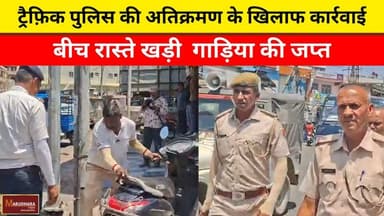 ट्रैफ़िक पुलिस की अतिक्रमण के खिलाफ कार्रवाई
बीच रास्ते खड़ी गाड़िया की जप्त
#ajmer #trend #april #april2026 #ajmercity #a...