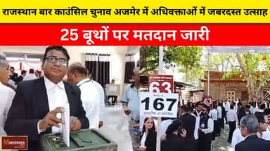 राजस्थान बार काउंसिल चुनाव अजमेर में अधिवक्ताओं में जबरदस्त उत्साह
25 बूथों पर मतदान जारी
#ajmer #trend #april #april202...