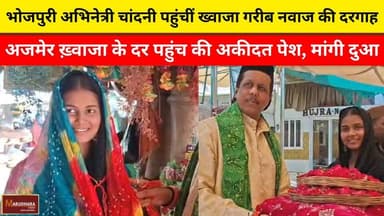 भोजपुरी अभिनेत्री चांदनी पहुंचीं ख्वाजा गरीब नवाज की दरगाह
अजमेर ख़्वाजा के दर पहुंच की अकीदत पेश, मांगी दुआ
#ajmer #tre...