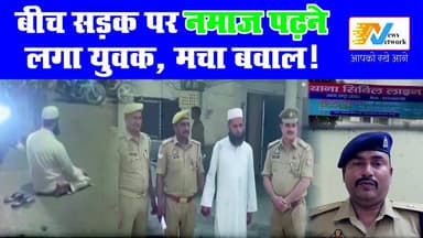 बीच सड़क नमाज पढ़ने लगा युवक, मचा बवाल!”
.
.
.
#RampurNews #viralvideoシ#TrafficJam #namazonroad#NaeemAhmed #PoliceAction...