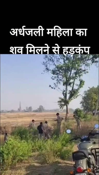 🚨 ब्रेकिंग | महराजगंज
अर्ध/जली महिला का श/व मिलने से हड़कंप, ह/त्या की आशंका
महराजगंज जिले के श्यामदेउरवा थाना क्षेत्र अ...