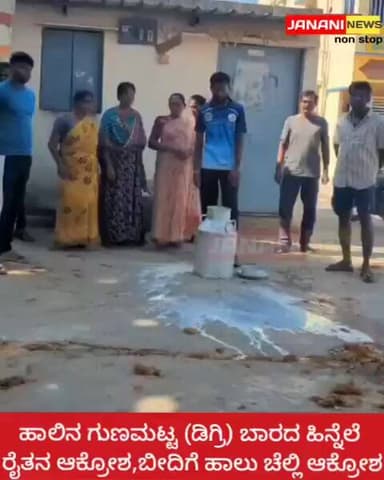 ಹಾಲಿನ ಗುಣಮಟ್ಟ (ಡಿಗ್ರಿ) ಬಾರದ ಹಿನ್ನೆಲೆ ರೈತನ ಆಕ್ರೋಶ,ಬೀದಿಗೆ ಹಾಲು ಚೆಲ್ಲಿ ಆಕ್ರೋಶ