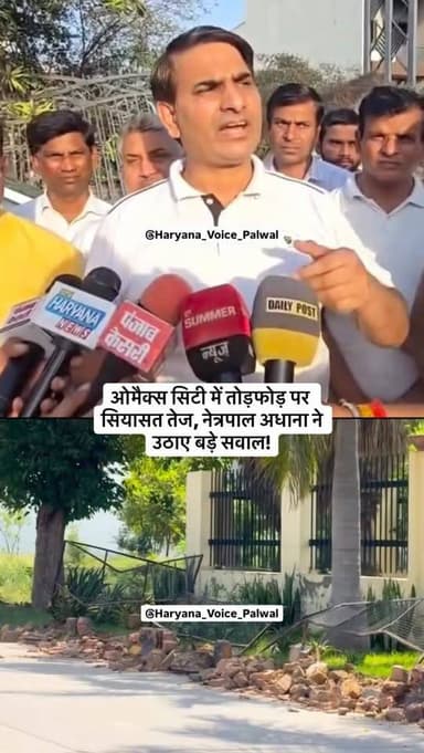 ओमैक्स सिटी में तोड़फोड़ पर सियासत तेज, नेत्रपाल अधाना ने उठाए बड़े सवाल!
.
.
.
.
.
.
#omaxecitypalwal #palwal #palwa...