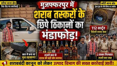 दो जगह छापेमारी, बड़ी खेप जब्त: कार और पुल के नीचे से मिली खेप, दो गिरफ्तार #liquorban #biharpolice