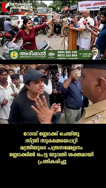 റോഡ് ബ്ലോക്ക് ചെയ്ത് സ്ത്രീ സുരക്ഷയെക്കുറിച്ച് മന്ത്രിയുടെ പ്രസംഗം; യുവതിയുടെ ചുട്ടമറുപടി വൈറൽ! ⚠️🔥