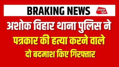 अशोक विहार थाना पुलिस की टीम ने पत्रकार की ह#त्या करने वाले दो बदमाश किए गिरफ्तार || Asal News