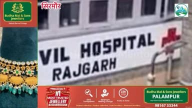 सिरमौर में दिल दहला देने वाली घटना! अस्पताल के टॉयलेट में मिला नवजात का शव
#हिमाचल #मेंटोर #सिरमौर