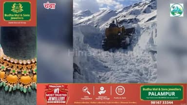 साच पास रोड बहाली की ओर! भारी बर्फ हटाने में जुटीं मशीनें, पांगी घाटी को जल्द मिलेगी राहत
#हिमाचल #मेंटोर #चंबा