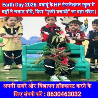 Earth Day 2026: बदायूं के HP इंटरनेशनल स्कूल में बच्चों ने लगाए पौधे, दिया “पृथ्वी बचाओ” का बड़ा संदेश | #EarthDay2026 #...