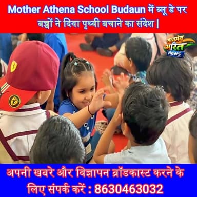 मदर एथीना स्कूल में ब्लू डे पर बच्चों ने दिया पृथ्वी बचाने का संदेश 🌍💙 #EarthDay #BlueDay #SaveEarth #Environment #Schoo...