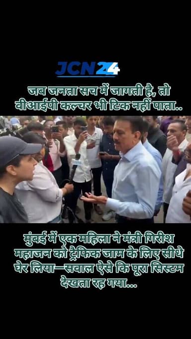 जब जनता सच में जागती है, तो वीआईपी कल्चर भी टिक नहीं पाता।
मुंबई में एक महिला ने मंत्री गिरीश महाजन को ट्रैफिक जाम के लि...