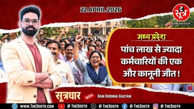 🔴 Sootrdhar Special | स्थायी दर्जा और न्यूनतम वेतनमान की उम्मीदों को लगे पंख ? Madhyapradesh