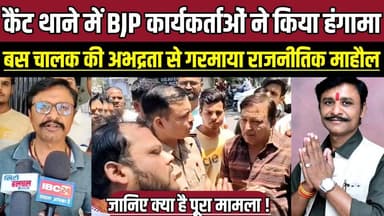 कैंट थाने में BJP कार्यकर्ताओं ने किया हंगामा, बस चालक की अभद्रता से गरमाया राजनीतिक माहौल !
#SagarNews #MPNews #Break...
