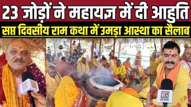 23 जोड़ों ने महायज्ञ में दी आहुति, सप्त दिवसीय राम कथा में उमड़ा आस्था का सैलाब !
#SagarNews #Surkhi #MPNews #RamKatha ...