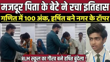मजदूर पिता के बेटे ने रचा इतिहास, गणित में 100 अंक, हर्षित बने नगर के टॉपर !
#KhuraiNews #MPBoard #MPNews #HarshitBunde...