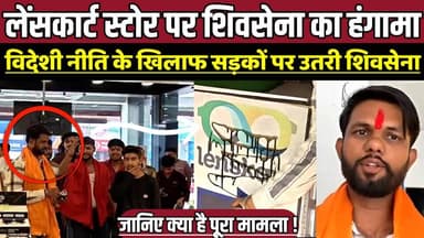 लेंसकार्ट स्टोर पर शिवसेना का हंगामा, विदेशी नीति के खिलाफ सड़कों पर उतरी शिवसेना !
#SagarNews #Makronia #MPNews #Lensk...