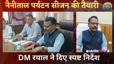 नैनीताल जिले में पर्यटन सीजन की तैयारी शुरू।। डीएम ने दिए अहम निर्देश।।
#khabar_pahad #ललित_मोहन_रयाल #halwanicity #IA...