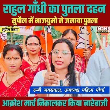 राहुल गांधी का पुतला दहन, सुपौल में भाजयुमो ने जलाया पुतला,
आक्रोश मार्च निकालकर किया नारेबाजी
#supaul_view #reelsviral...