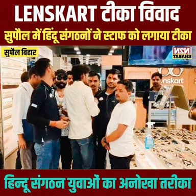 लेंसकार्ट टीका विवाद पहुंचा सुपौल, हिन्दू संगठनों ने स्टाफ को बाँधा कलावा लगाया टीका.
#supaul_view #reelsviralシ #relsvi...