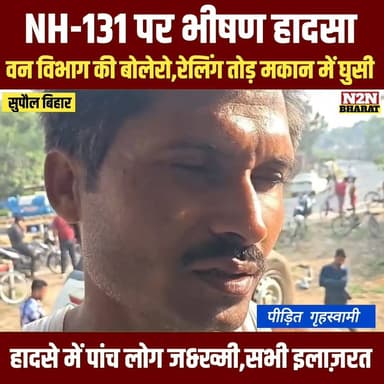 सुपौल में NH-131 पर भीषण हादसा, वन विभाग की बोलेरो रेलिंग तोड़ मकान में घुसी, पांच लोग ज&ख्मी, इलाजरत,
#supaul_view #reel...