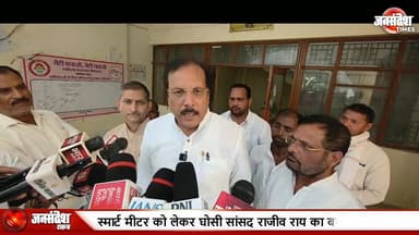 उपभोक्ताओं की मर्जी के खिलाफ स्मार्ट मीटर नहीं लगाए जा सकते- राजीव राय, घोसी सांसद... #SmartMeter #RajivRai
#GhosiMP #...