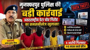 मुजफ्फरपुर पुलिस की बड़ी कार्रवाई: अंतरराष्ट्रीय डेटा चोर गिरोह का सनसनीखेज खुलासा!
#BreakingNews #BigBreaking #bihar #...