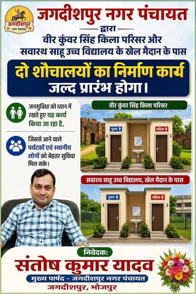 नगर पंचायत जगदीशपुर की जनहित में बड़ी पहल
वीर कुंवर सिंह किला और सवारथ साहू उच्च विद्यालय खेल मैदान के पास जल्द ही डीलक्...