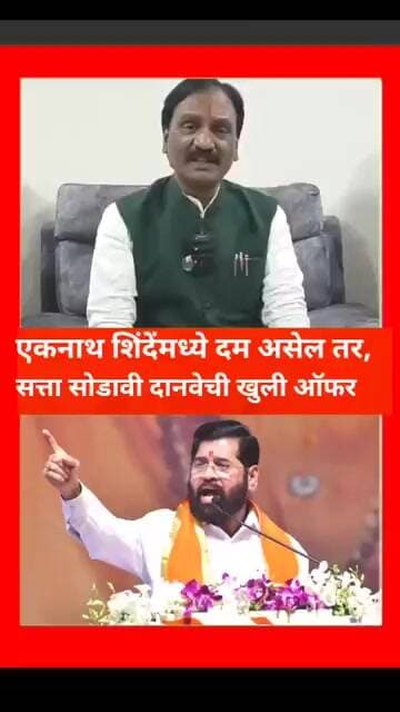 एकनाथ शिंदेंमध्ये दम असेल तर सत्ता सोडावी, ठाकरेंच्या दानवेंनी दिले खुले चॅलेंज...