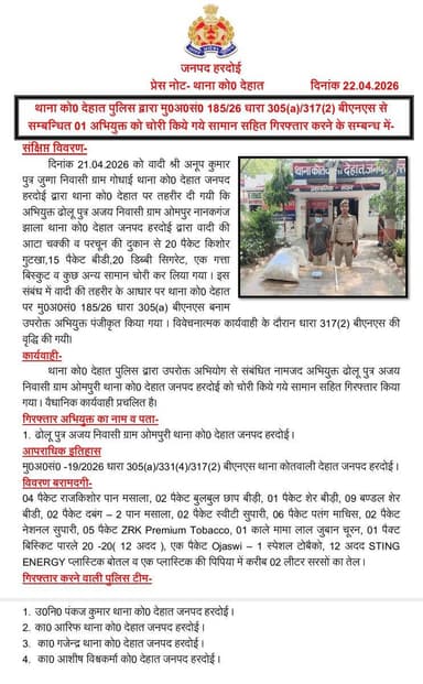 #HardoiPolice
थाना को0 देहात पुलिस द्वारा मु0अ0सं0 185/26 धारा 305(a)/317(2) बीएनएस से सम्बन्धित 01 अभियुक्त को चोरी किय...