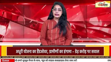 श्योपुर डेढ़ करोड़ की नल-जल योजना अधूरी, वर्धा बुजुर्ग के घर-घर अब भी पानी नहीं | ChambalTV
#MadhyaPradesh #BREAKING #p...