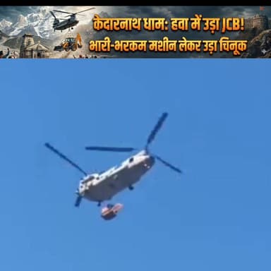 केदारनाथ धाम हवा में भारी भरकम #जेसीबी लेकर उड़ा #चिनूक!
#everyonehighlights
@topfans