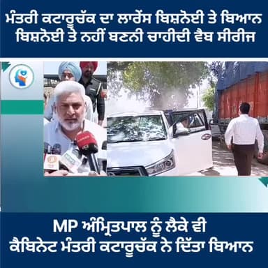 ਕੈਬਿਨੇਟ ਮੰਤਰੀ ਲਾਲ ਚੰਦ ਕਟਾਰੂਚੱਕ ਦਾ ਲਾਰਸ ਬਿਸ਼ਨੋਈ ਤੇ ਬਿਆਨ,,ਕਿਹਾ ਨਹੀਂ ਬਣਨੀ ਚਾਹੀਦੀ ਵੈਬ ਸੀਰੀਜ,,,MP ਅੰਮ੍ਰਿਤਪਾਲ ਤੇ ਵੀ ਦਿੱਤਾ ਬਿਆਨ...