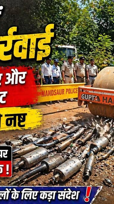 मंदसौर में कानून का सख्त संदेश 🚔
पुलिस लाइन ग्राउंड में अवैध साइलेंसर और पटाखा बुलेट पर बड़ी कार्रवाई, रोड रोलर से कुचलक...
