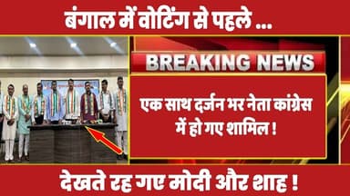 बंगाल में वोटिंग से पहले एक साथ दर्जन भर नेता कांग्रेस में हो गए शामिल ! #rahulgandhi #congress