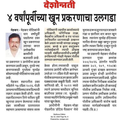 खुनाच्या प्रकाणाचा उलगडा पोलीस ठाणे मेहकर यांची कामगीरी.
@maharashtra_hmo @DGPMaharashtra @IGP_AmtRange
#CrimeControl #...