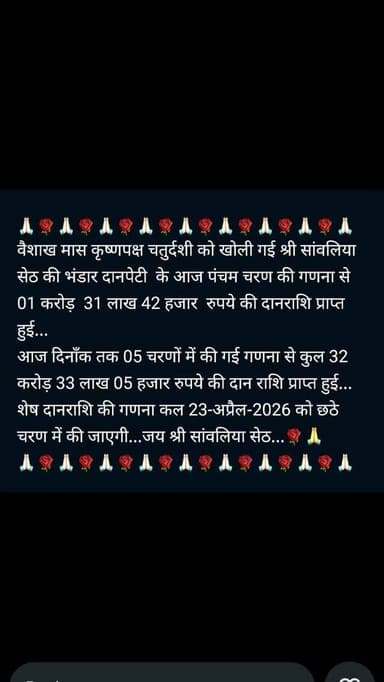 🟥 श्री सांवलिया सेठ मंदिर में भंडार दानराशि का बड़ा आंकड़ा
🙏 वैशाख मास कृष्ण पक्ष चतुर्दशी को खोली गई श्री सांवलिया सेठ ...