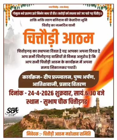 *गोमुख भरे झरणा झरे निर्भय नाथ री ठौर*
*करोड़ों वर्ष तपस्या करें जद पावे गढ़ चित्तौड़*
*हमें गर्व है कि चित्तौड़ की भूम...