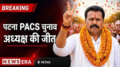 PACS चुनाव जीत के बाद अध्यक्ष बोले— जनता के भरोसे पर खरे उतरेंगे #newsera