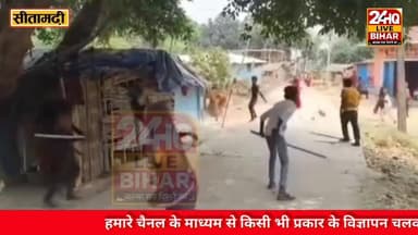 "बीच सड़क खूनी संघर्ष! सीतामढ़ी के मलाही में दो पक्षों के बीच जमकर हुआ पथराव, वीडियो में कैद हुई गुंडागर्दी की तस्वीरें।...