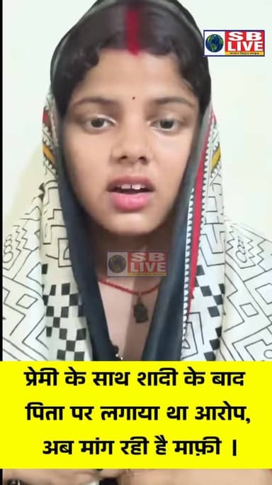 बेगूसराय में एक लड़की अपने प्रेमी के साथ भाग कर रचाई शादी, पिता पर लगाया था आरोप, अब अपने पिता से ही मांग रही है माफी । ...