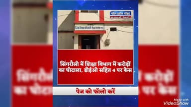 #सिंगरौली : में शिक्षा विभाग में करोड़ों का घोटाला, डीईओ सहित 4 पर केस वीडियो देखें और समझें..